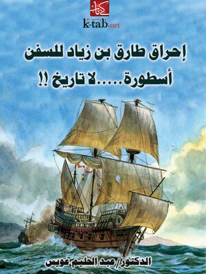 cover image of إحراق طارق بن زياد للسفن أسطورة لا تاريخ
